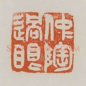 清代 赵之谦篆 印谱《仲陶过眼》篆刻印章作品图片欣赏