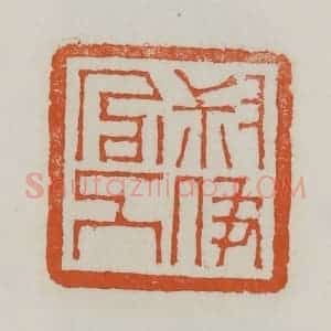清代 赵之谦篆 印谱《叔伊官人》篆刻印章作品图片欣赏