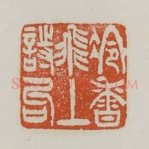清代 赵之谦篆 印谱《冷香飞上诗句》篆刻印章作品图片欣赏