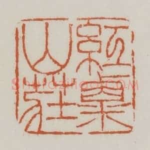 清代 赵之谦篆 印谱《红粟山庄》篆刻印章作品图片欣赏