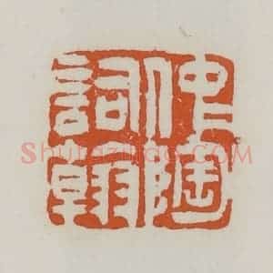 清代 赵之谦篆 印谱《仲陶词翰》篆刻印章作品图片欣赏