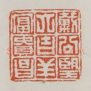 清代 赵之谦篆 印谱《戴公望大吉祥富贵昌》篆刻印章作品图片欣赏