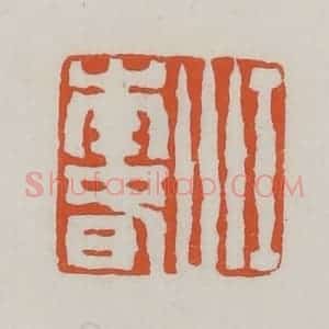 清代 赵之谦篆 印谱《江南春》篆刻印章作品图片欣赏