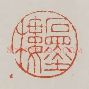 清代 赵之谦篆 印谱《石墨楼》篆刻印章作品图片欣赏