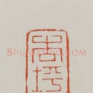 清代 赵之谦篆 印谱《杏坪吟草》篆刻印章作品图片欣赏