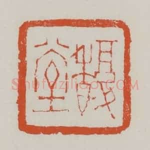 清代 赵之谦篆 印谱《馥堂》篆刻印章作品图片欣赏