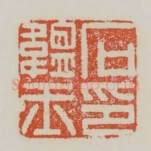 清代 赵之谦篆 印谱《石蕴玉印》篆刻印章作品图片欣赏
