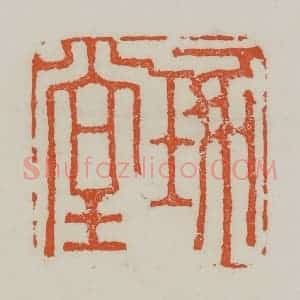 清代 赵之谦篆 印谱《琢堂》篆刻印章作品图片欣赏