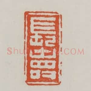 清代 赵之谦篆 印谱《长寿》篆刻印章作品图片欣赏