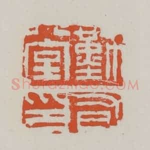 清代 赵之谦篆 印谱《勤有堂印》篆刻印章作品图片欣赏