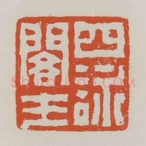 清代 赵之谦篆 印谱《四咏阁主》篆刻印章作品图片欣赏
