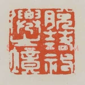 清代 赵之谦篆 印谱《脱落神仙之境》篆刻印章作品图片欣赏