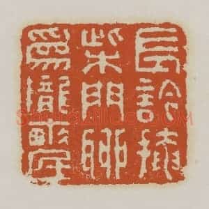 清代 赵之谦篆 印谱《长吟掩柴门聊为陇亩民》篆刻印章作品图片欣赏