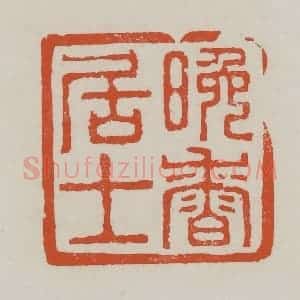清代 赵之谦篆 印谱《晚香居士》篆刻印章作品图片欣赏