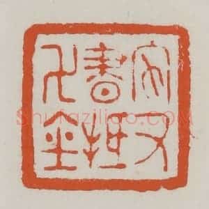 清代 赵之谦篆 印谱《家书抵万金》篆刻印章作品图片欣赏