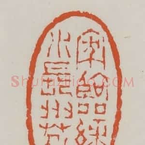 清代 赵之谦篆 印谱《家临绿水长洲苑》篆刻印章作品图片欣赏