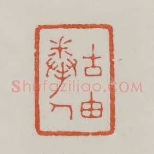 清代 赵之谦篆 印谱《古由拳人》篆刻印章作品图片欣赏