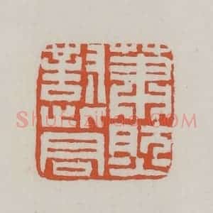 清代 赵之谦篆 印谱《萧然对此君》篆刻印章作品图片欣赏