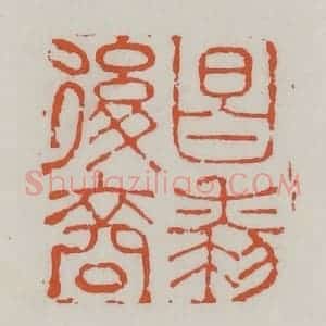 清代 赵之谦篆 印谱《昌黎后裔》篆刻印章作品图片欣赏