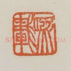 清代 赵之谦篆 印谱《熙载》篆刻印章作品图片欣赏