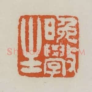 清代 赵之谦篆 印谱《晚学生》篆刻印章作品图片欣赏