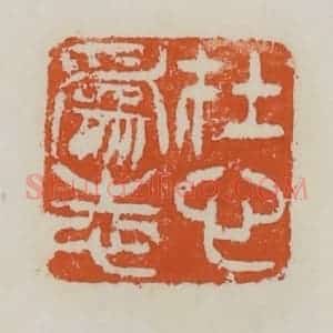清代 赵之谦篆 印谱《在心为志》篆刻印章作品图片欣赏