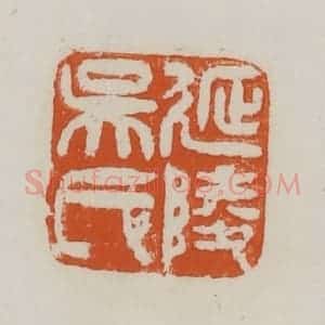 清代 赵之谦篆 印谱《延陵吴氏》篆刻印章作品图片欣赏