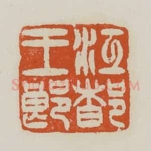 清代 赵之谦篆 印谱《江都王郎》篆刻印章作品图片欣赏
