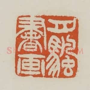 清代 赵之谦篆 印谱《月帆书画》篆刻印章作品图片欣赏