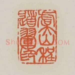 清代 赵之谦篆 印谱《虞山程道翚印》篆刻印章作品图片欣赏
