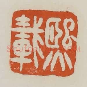 清代 赵之谦篆 印谱《熙载》篆刻印章作品图片欣赏