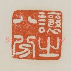 清代 赵之谦篆 印谱《让之八分》篆刻印章作品图片欣赏