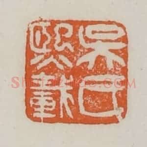 清代 赵之谦篆 印谱《吴氏熙载》篆刻印章作品图片欣赏