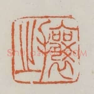 清代 赵之谦篆 印谱《攘之》篆刻印章作品图片欣赏