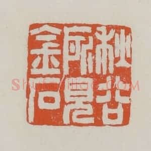 清代 赵之谦篆 印谱《秋谷所见金石》篆刻印章作品图片欣赏