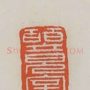清代 赵之谦篆 印谱《皕竟室》篆刻印章作品图片欣赏