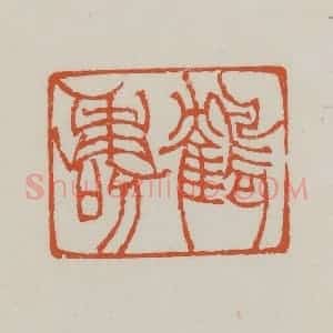 清代 赵之谦篆 印谱《鹤寿》篆刻印章作品图片欣赏