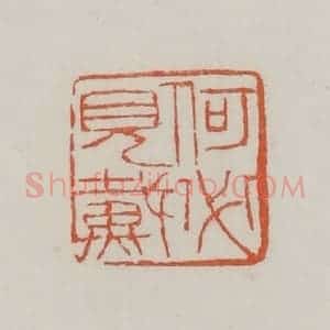 清代 赵之谦篆 印谱《何必见戴》篆刻印章作品图片欣赏
