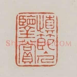 清代 赵之谦篆 印谱《慎节主人鉴赏》篆刻印章作品图片欣赏