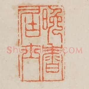 清代 黄易篆 印谱《晚香居士》篆刻印章作品图片欣赏