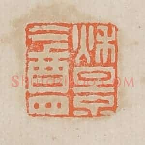 清代 黄易篆 印谱《秋景盦》篆刻印章作品图片欣赏