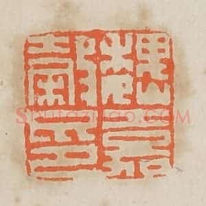 清代 黄易篆 印谱《魏嘉谷印》篆刻印章作品图片欣赏