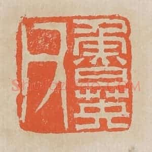 清代 黄易篆 印谱《鲁英父》篆刻印章作品图片欣赏