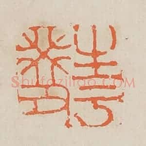 清代 黄易篆 印谱《生于癸丑》篆刻印章作品图片欣赏