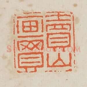 清代 黄易篆 印谱《卖山买画》篆刻印章作品图片欣赏