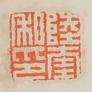 清代 黄易篆 印谱《陆奎私印》篆刻印章作品图片欣赏