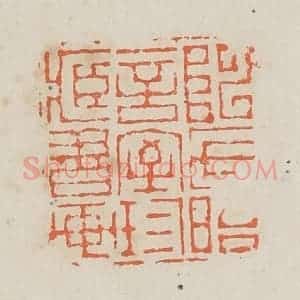 清代 黄易篆 印谱《陈氏晤言室珍藏书画》篆刻印章作品图片欣赏