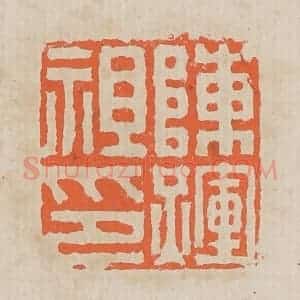 清代 黄易篆 印谱《陈辉祖印》篆刻印章作品图片欣赏