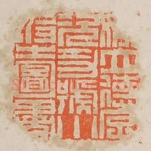 清代 黄易篆 印谱《姚立德字况功号小坡之图书》篆刻印章作品图片欣赏