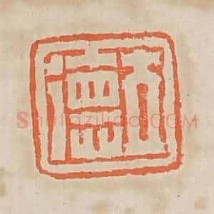 清代 黄易篆 印谱《立德》篆刻印章作品图片欣赏